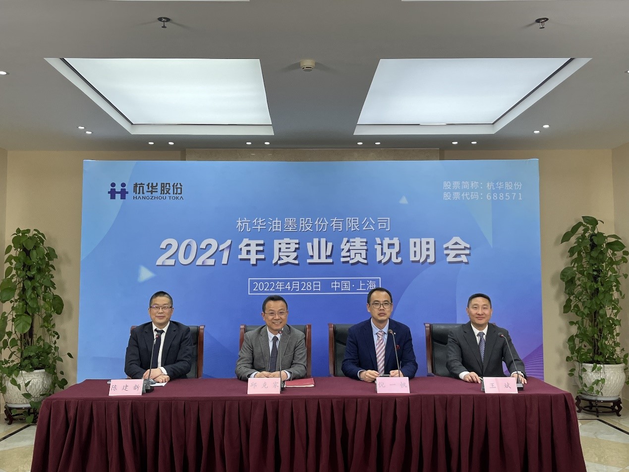 杭華油墨股份有限公司召開2021年度業績說明會